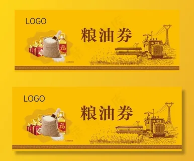 粮油券 券图片