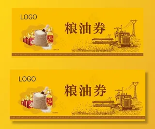 粮油券 券图片