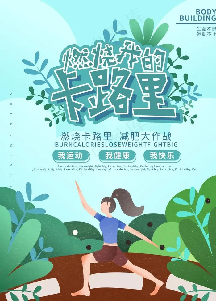 燃烧我的卡路里图片psd模版下载
