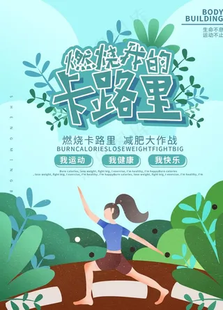 燃烧我的卡路里图片