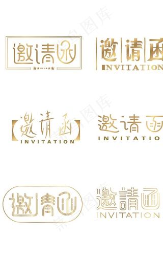 金色邀请函字体图片
