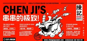 串串简介图片