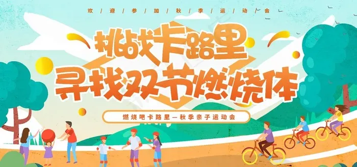 秋季运动图片ai矢量模版下载