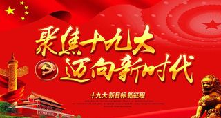 聚焦十九大 迈向新时代图片