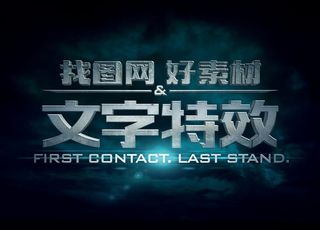 特效电影字体模板图片