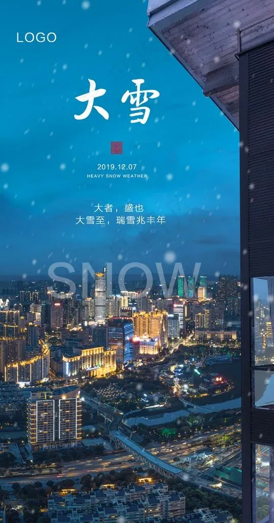 大雪节气图片(1000X1800(DPI:72))psd模版下载