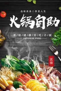 特色自助火锅海报图片 特色自助火锅海报图片