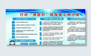 防疫复工展板图片