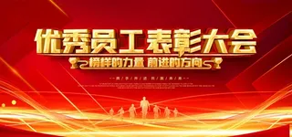 优秀员工表彰大会图片