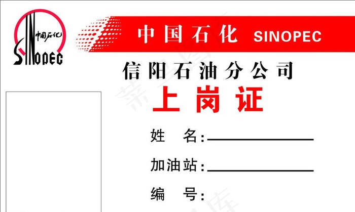 中国石化上岗证图片cdr矢量模版下载