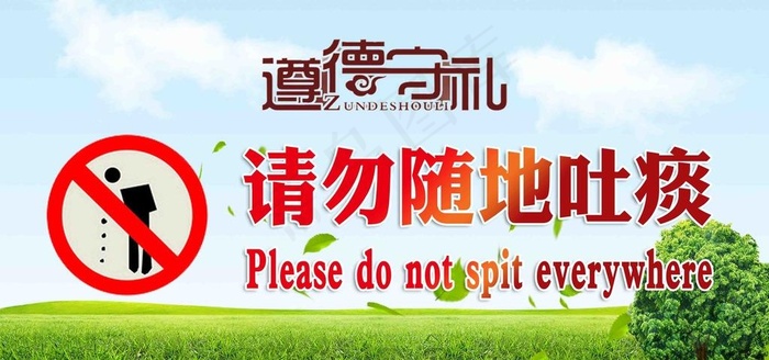 请勿随地吐痰图片psd模版下载