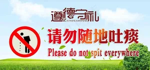 请勿随地吐痰图片