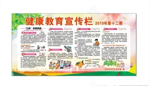 健康教育宣传栏图片