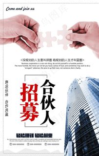 招募合伙人图片