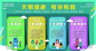 文明健康有你有我公益展板图片