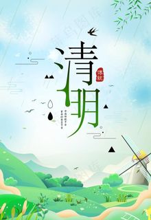 清明节图片 清明节图片