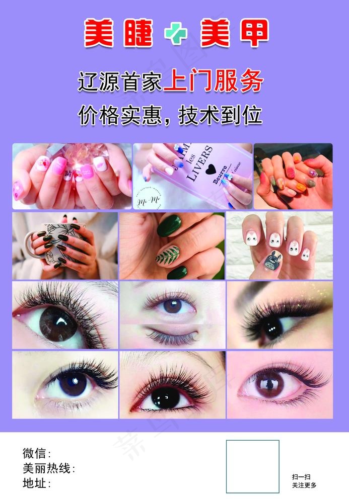 美容宣传单 美甲 美睫图片psd模版下载