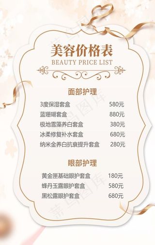 美容价格表表格明细海报图片