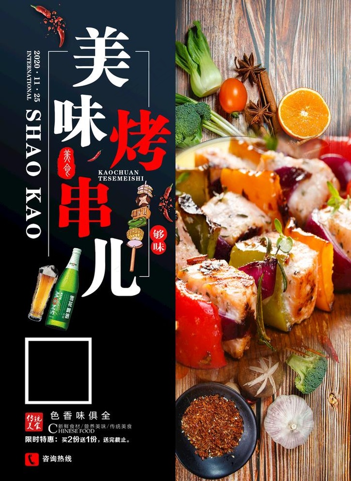 美食烧烤图片(2480X3508(DPI:300))psd模版下载