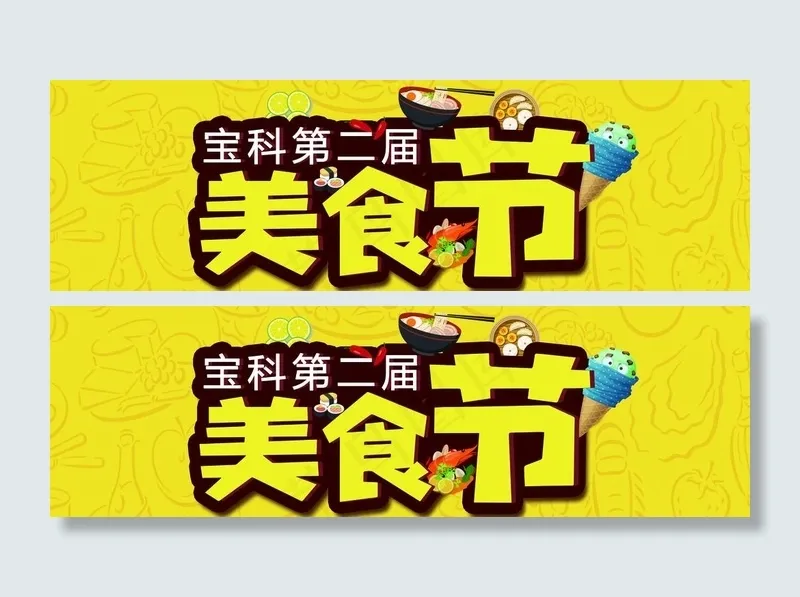 美食节图片(8504X2835(DPI:72))psd模版下载