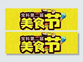 美食节图片