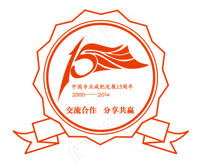 中国专业减肥发展15周年矢量图片cdr矢量模版下载