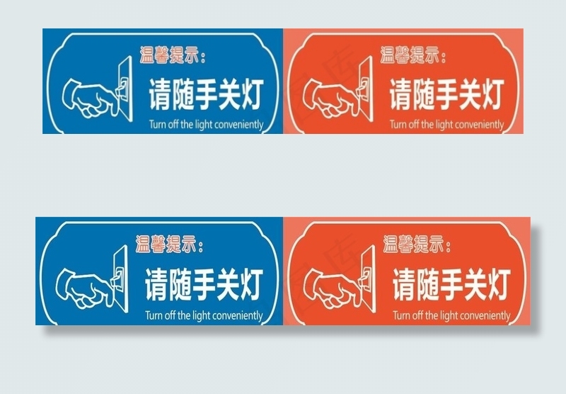 随手关灯图片cdr矢量模版下载