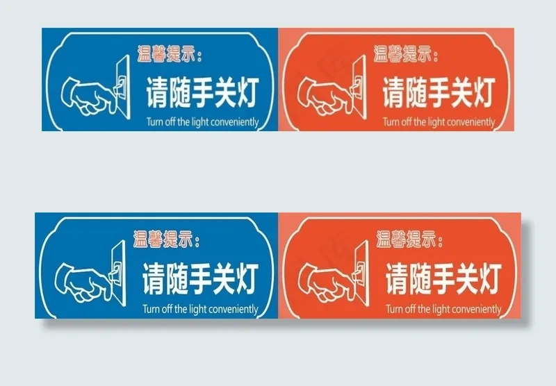 随手关灯图片cdr矢量模版下载
