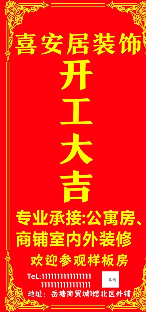 装修开工大吉海报图片cdr矢量模版下载