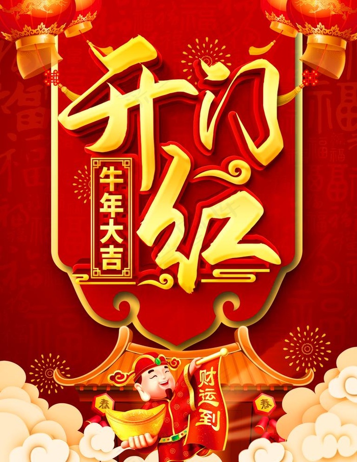 开门红图片