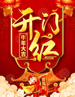 开门红图片 开门红图片