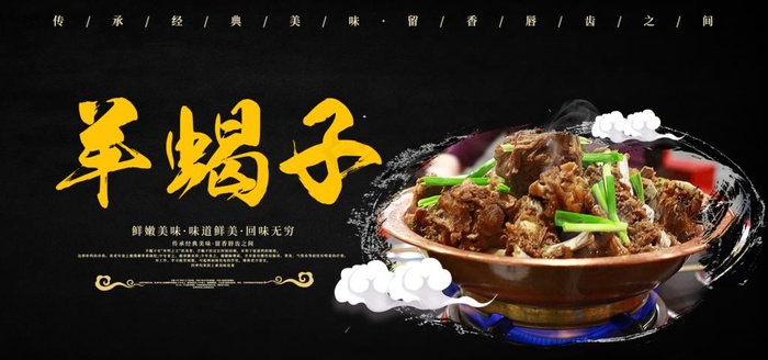 羊蝎子图片(2953X1476(DPI:150))psd模版下载