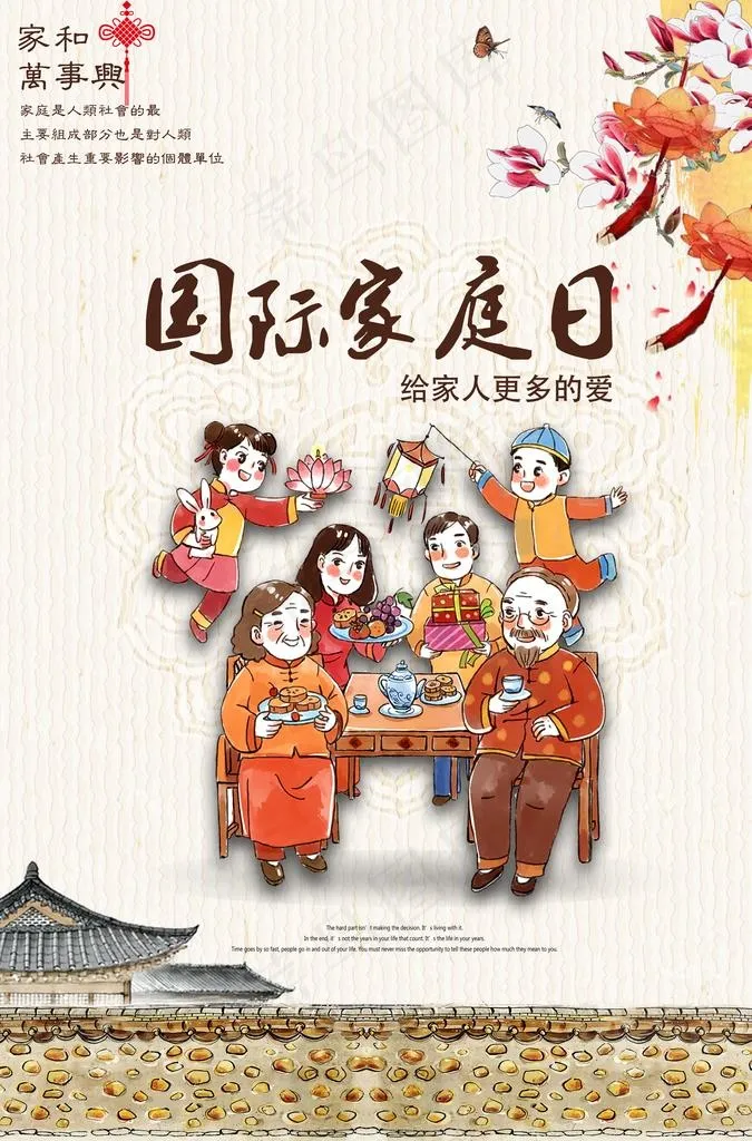 国际家庭日宣传海报图片(3425X4961(DPI:300))psd模版下载