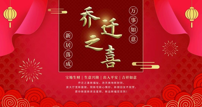 乔迁之喜图片