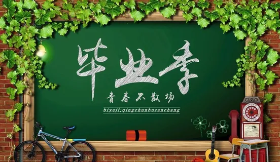 毕业季校园风主题海报图片