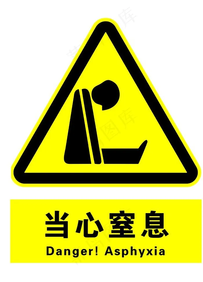 当心窒息图片psd模版下载