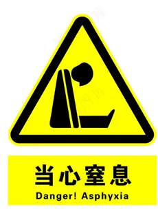当心窒息图片 当心窒息图片