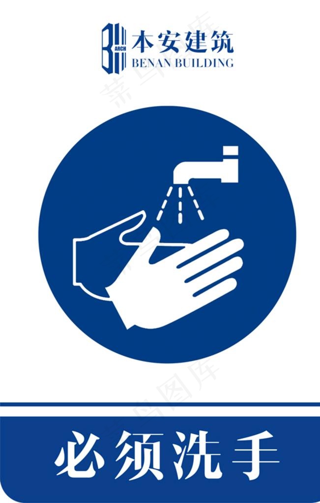 必须洗手指令标识图片