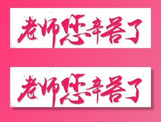 老师您辛苦了图片