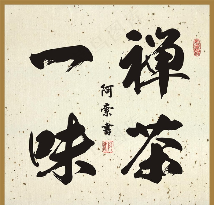 禅茶一味书法作品图片