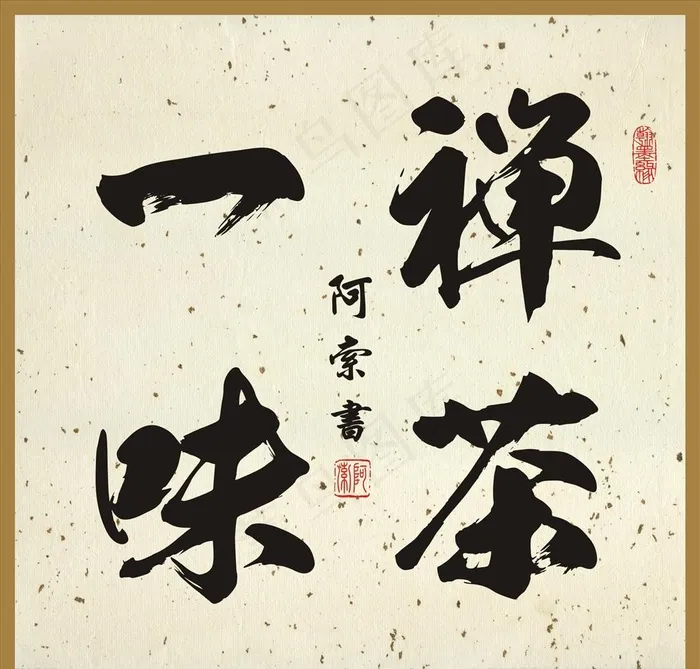 禅茶一味书法作品图片