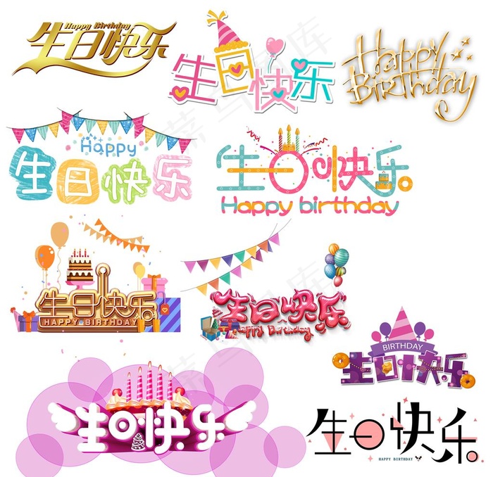 生日快乐艺术字图片(2362X2362(DPI:300))psd模版下载