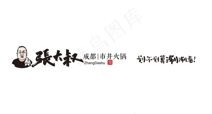 张大叔火锅标志图片ai矢量模版下载