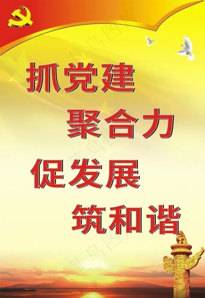 党建标语图片cdr矢量模版下载