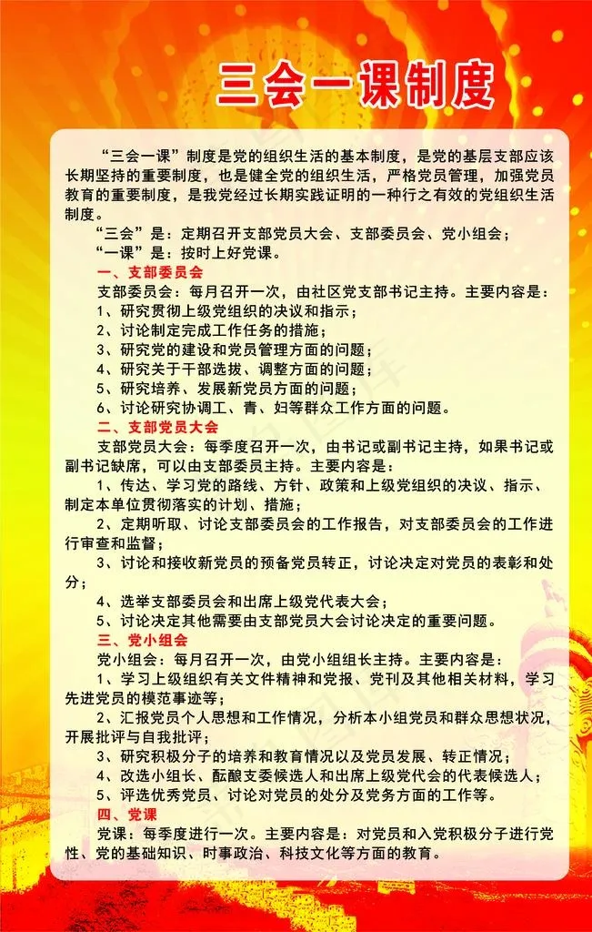 三会一课制度图片psd模版下载