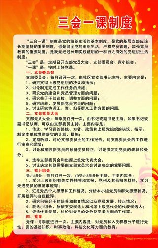三会一课制度图片