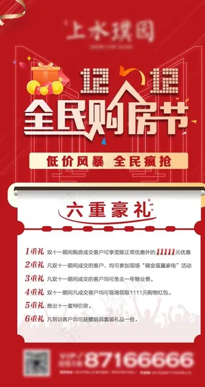 地产双十二 购房节 微信图片