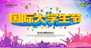 学生日海报 世界学生日 大学生图片