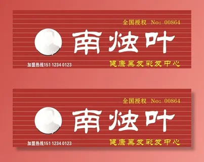 南烛叶门头图片