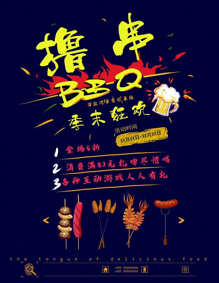 撸串图片(1323X1764(DPI:160))psd模版下载